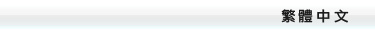 繁體中文